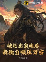 被趕出家族後,我獨自碾壓萬古 被趕出家族後,我獨自碾壓萬古