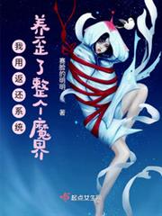 我用返還系統養歪了整個魔界 我用返還系統養歪了整個魔界