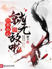 一不小心就無敵啦