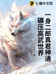 一身二郎真君神通,碾壓高武世界 一身二郎真君神通,碾壓高武世界