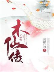 木仙傳 木仙傳