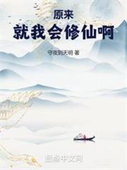 原來就我會修仙啊