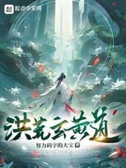 洪荒:拒絕鴻鈞成聖,我證道混元 洪荒:拒絕鴻鈞成聖,我證道混元