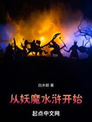 從妖魔水滸開始 從妖魔水滸開始