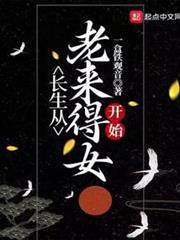 長生從老來得女開始 長生從老來得女開始