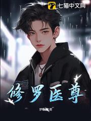 修羅醫尊 修羅醫尊