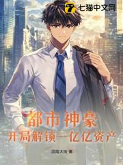 都市神豪：開局解鎖一億億資產