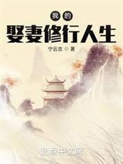 我的娶妻修行人生 我的娶妻修行人生