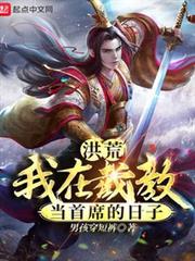 洪荒:我在截教當首席的日子 洪荒:我在截教當首席的日子