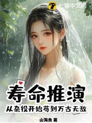 壽命推演,從雜役開始苟到萬古無敵 壽命推演,從雜役開始苟到萬古無敵