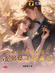 死在結婚紀念日當天,渣男跪求我原諒 死在結婚紀念日當天,渣男跪求我原諒
