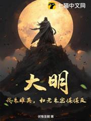 大明:我朱雄英,和老朱密謀謀反 大明:我朱雄英,和老朱密謀謀反