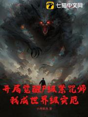 開局覺醒F級禁咒師,我成世界級災厄 開局覺醒F級禁咒師,我成世界級災厄