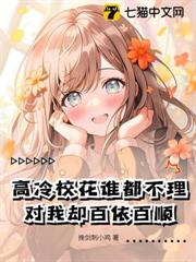 高冷校花誰都不理,對我卻百依百順 高冷校花誰都不理,對我卻百依百順