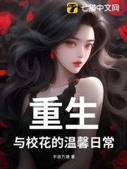 重生:與校花的溫馨日常 重生:與校花的溫馨日常