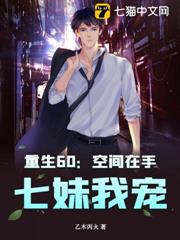 重生60:空間在手,七妹我寵! 重生60:空間在手,七妹我寵!