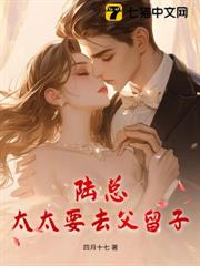 陸總,太太要去父留子 陸總,太太要去父留子