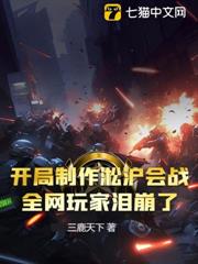 開局製作淞滬會戰，全網玩家淚崩了