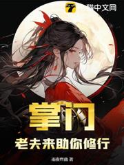 掌門,老夫來助你修行 掌門,老夫來助你修行