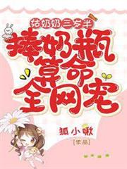 姑奶奶三歲半,捧奶瓶算命全網寵 姑奶奶三歲半,捧奶瓶算命全網寵