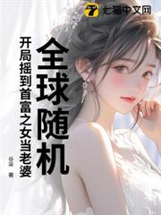 全球隨機,開局搖到首富之女當老婆 全球隨機,開局搖到首富之女當老婆