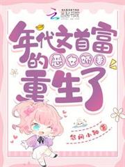 年代文首富的惡女嬌妻重生了 年代文首富的惡女嬌妻重生了
