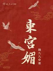 東宮媚 東宮媚