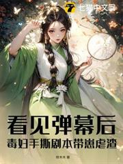 看見彈幕後,毒婦手撕劇本帶崽虐渣 看見彈幕後,毒婦手撕劇本帶崽虐渣