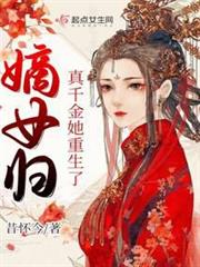嫡女歸:真千金她重生了 嫡女歸:真千金她重生了