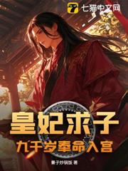 皇妃求子,九千歲奉命入宮 皇妃求子,九千歲奉命入宮
