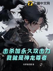 擊殺加永久攻擊力，我就是神龍尊者