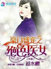 豪門盛寵之絕色醫女 豪門盛寵之絕色醫女