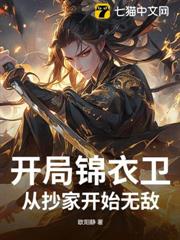 開局錦衣衛:從抄家開始無敵 開局錦衣衛:從抄家開始無敵