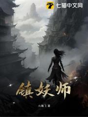 鎮妖師 鎮妖師