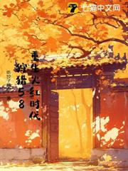 重生火紅時代，狩獵58