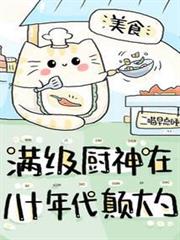 滿級廚神在八十年代顛大勺 滿級廚神在八十年代顛大勺