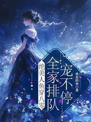 絕美人魚穿八零,全家排隊寵不停 絕美人魚穿八零,全家排隊寵不停