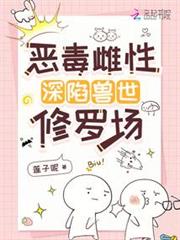 惡毒雌性深陷獸世修羅場 惡毒雌性深陷獸世修羅場