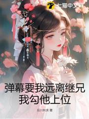 彈幕要我遠離繼兄?我勾他上位 彈幕要我遠離繼兄?我勾他上位