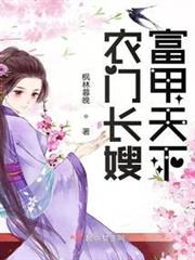 農門長嫂富甲天下 農門長嫂富甲天下
