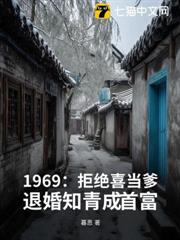 1969:拒絕喜當爹,退婚知青成首富 1969:拒絕喜當爹,退婚知青成首富