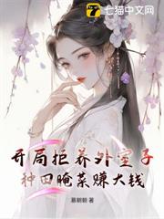 開局拒養外室子,種田醃菜賺大錢 開局拒養外室子,種田醃菜賺大錢