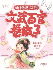 聽她吃瓜後,文武百官卷瘋了 聽她吃瓜後,文武百官卷瘋了