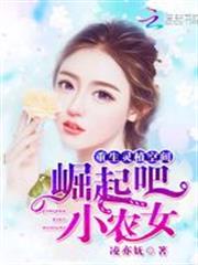 重生靈植空間:崛起吧,小農女 重生靈植空間:崛起吧,小農女