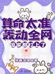 算命太准轟動全網，國家都盯上了