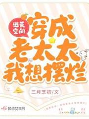 逃荒空間:穿成老太太我想擺爛 逃荒空間:穿成老太太我想擺爛