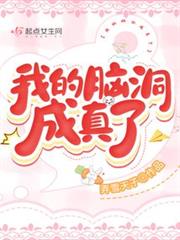 我的腦洞成真了 我的腦洞成真了