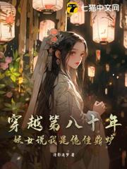 穿越第八十年:妖女說我是絕佳鼎爐 穿越第八十年:妖女說我是絕佳鼎爐