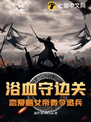 浴血守邊關,戀愛腦女帝責令退兵? 浴血守邊關,戀愛腦女帝責令退兵?