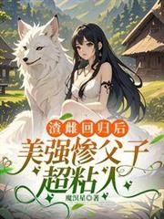 渣雌回歸後,美強慘父子超粘人 渣雌回歸後,美強慘父子超粘人